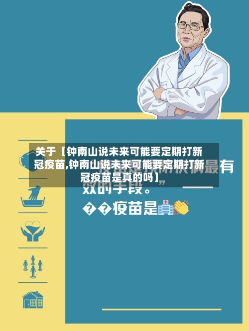 关于【钟南山说未来可能要定期打新冠疫苗,钟南山说未来可能要定期打新冠疫苗是真的吗】-第3张图片