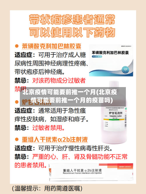 北京疫情可能要前推一个月(北京疫情可能要前推一个月的疫苗吗)-第2张图片
