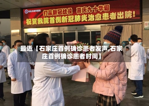 最近【石家庄首例确诊患者发声,石家庄首例确诊患者时间】