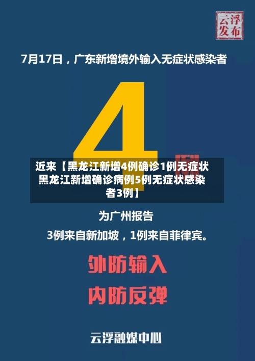 近来【黑龙江新增4例确诊1例无症状黑龙江新增确诊病例5例无症状感染者3例】