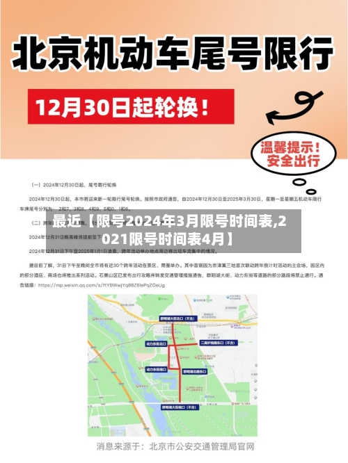 最近【限号2024年3月限号时间表,2021限号时间表4月】