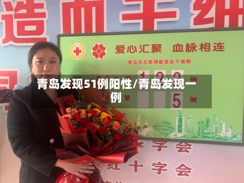 青岛发现51例阳性/青岛发现一例-第2张图片