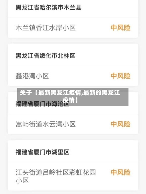 关于【最新黑龙江疫情,最新的黑龙江疫情】