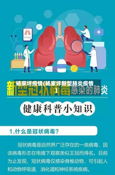 杨家坪疫情(杨家坪新型肺炎疫情)