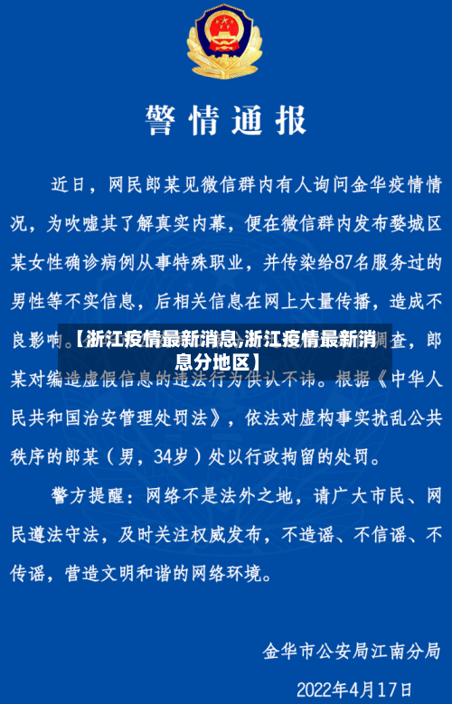 【浙江疫情最新消息,浙江疫情最新消息分地区】