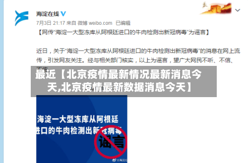 最近【北京疫情最新情况最新消息今天,北京疫情最新数据消息今天】
