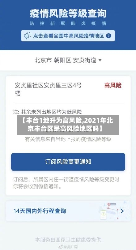 【丰台1地升为高风险,2021年北京丰台区是高风险地区吗】