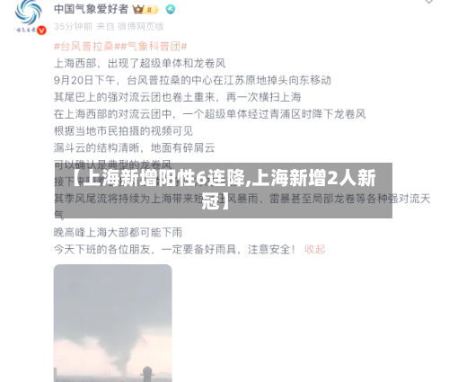 【上海新增阳性6连降,上海新增2人新冠】