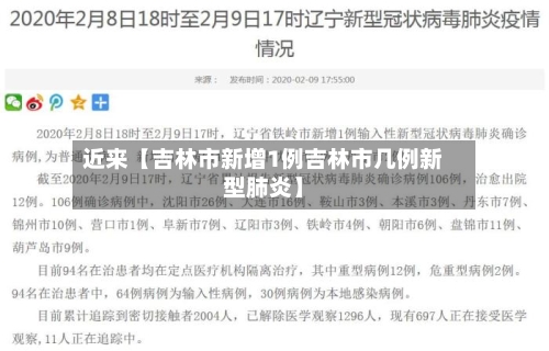 近来【吉林市新增1例吉林市几例新型肺炎】