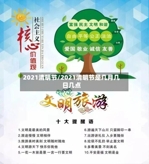 2021清明节/2021清明节是几月几日几点