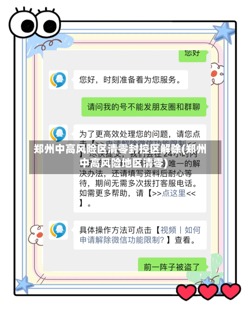 郑州中高风险区清零封控区解除(郑州中高风险地区清零)