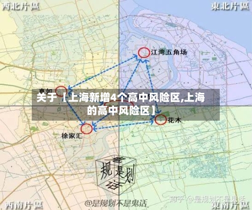 关于【上海新增4个高中风险区,上海的高中风险区】