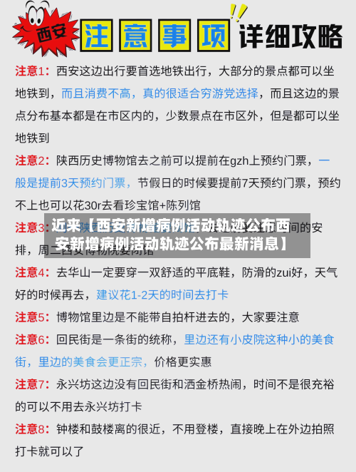 近来【西安新增病例活动轨迹公布西安新增病例活动轨迹公布最新消息】