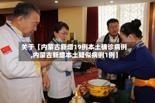 关于【内蒙古新增19例本土确诊病例,内蒙古新增本土疑似病例1例】-第2张图片