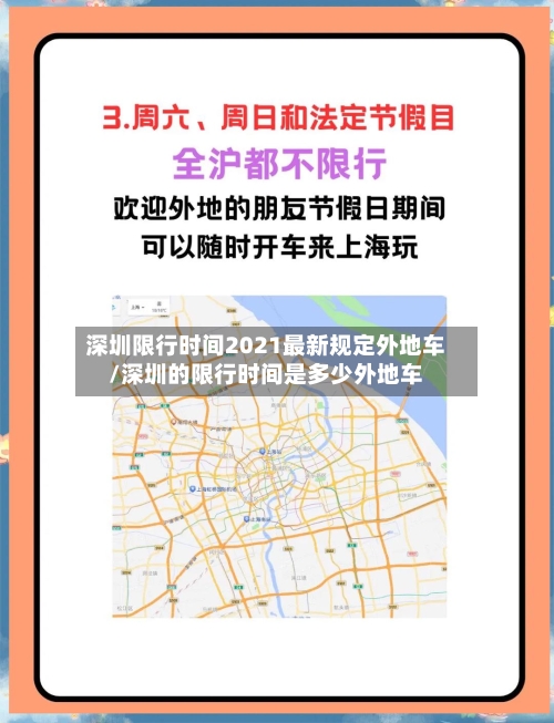 深圳限行时间2021最新规定外地车/深圳的限行时间是多少外地车-第2张图片