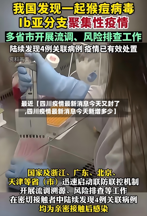 最近【四川疫情最新消息今天又封了,四川疫情最新消息今天新增多少】-第3张图片