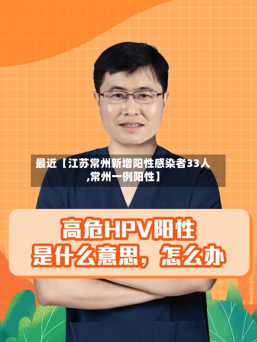 最近【江苏常州新增阳性感染者33人,常州一例阳性】