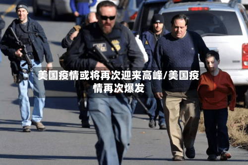 美国疫情或将再次迎来高峰/美国疫情再次爆发