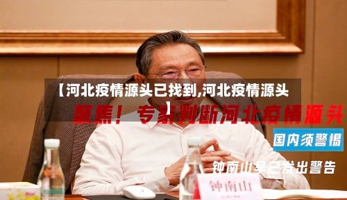 【河北疫情源头已找到,河北疫情源头】