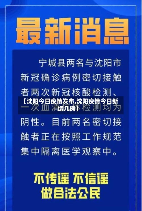 【沈阳今日疫情发布,沈阳疫情今日新增几例】