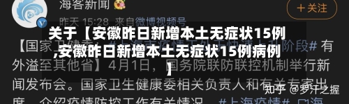 关于【安徽昨日新增本土无症状15例,安徽昨日新增本土无症状15例病例】