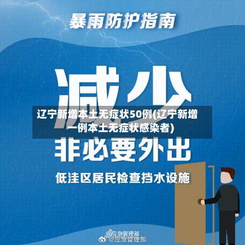 辽宁新增本土无症状50例(辽宁新增一例本土无症状感染者)-第2张图片