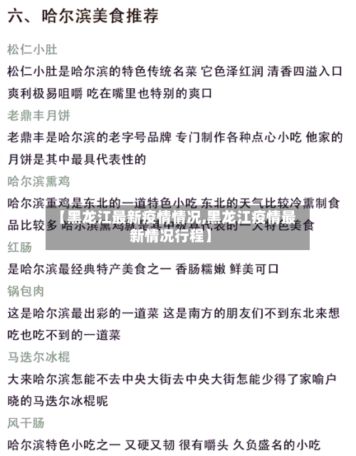【黑龙江最新疫情情况,黑龙江疫情最新情况行程】