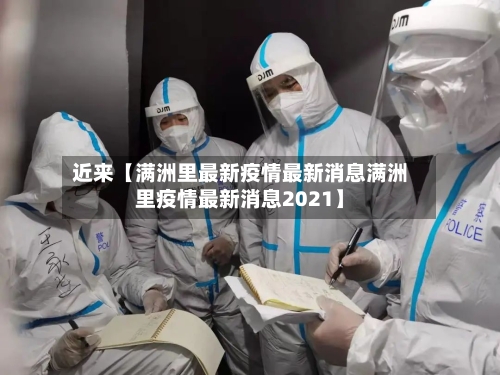 近来【满洲里最新疫情最新消息满洲里疫情最新消息2021】