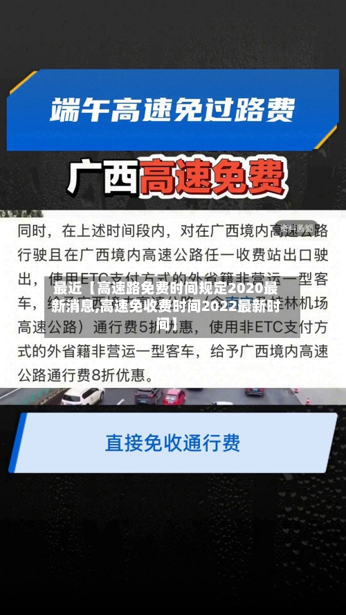 最近【高速路免费时间规定2020最新消息,高速免收费时间2022最新时间】-第3张图片