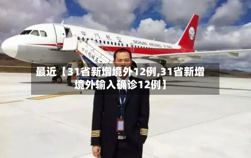 最近【31省新增境外12例,31省新增境外输入确诊12例】