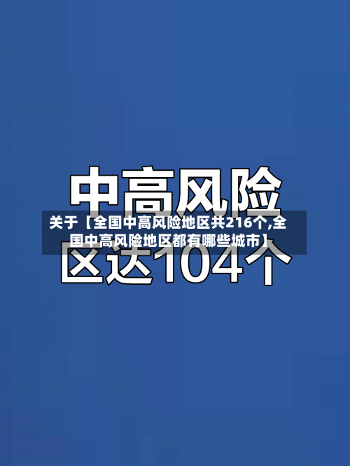 关于【全国中高风险地区共216个,全国中高风险地区都有哪些城市】-第3张图片