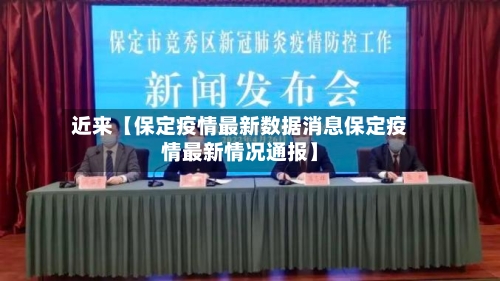 近来【保定疫情最新数据消息保定疫情最新情况通报】