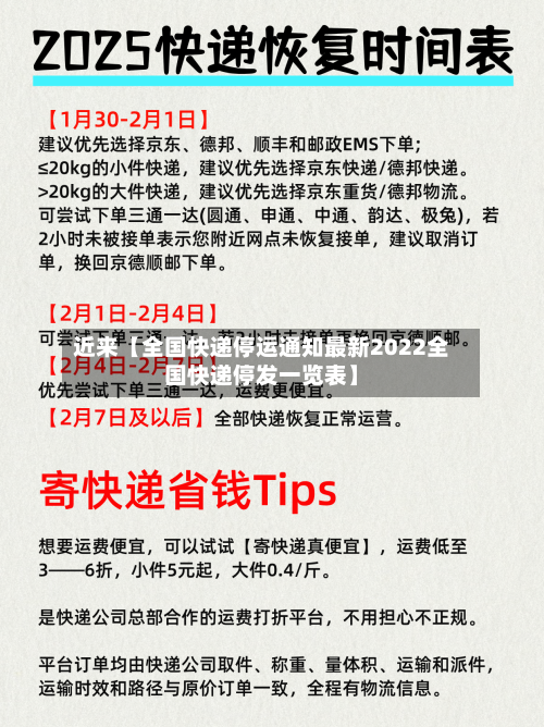近来【全国快递停运通知最新2022全国快递停发一览表】