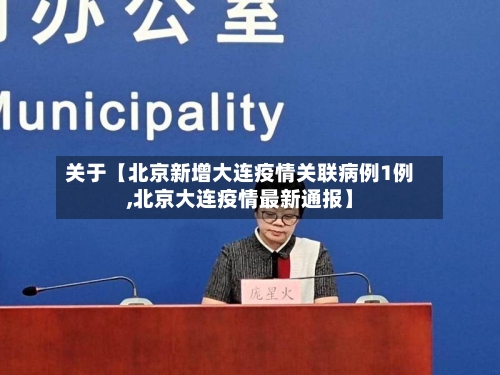 关于【北京新增大连疫情关联病例1例,北京大连疫情最新通报】-第3张图片