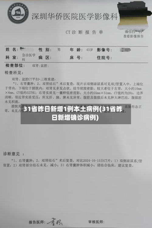 31省昨日新增1例本土病例(31省昨日新增确诊病例)