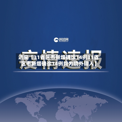 近来【31省区市新增确诊14例31省区市新增确诊14例均为境外输入】-第2张图片
