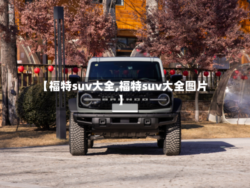 【福特suv大全,福特suv大全图片】
