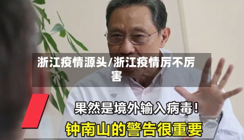 浙江疫情源头/浙江疫情厉不厉害