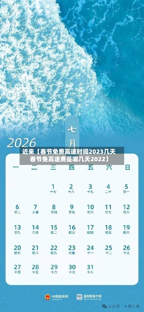 近来【春节免费高速时间2023几天春节免高速费是哪几天2022】-第2张图片