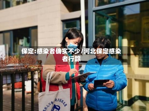 保定:感染者确实不少/河北保定感染者行踪