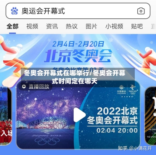 冬奥会开幕式在哪举行/冬奥会开幕式时间定在哪天-第3张图片
