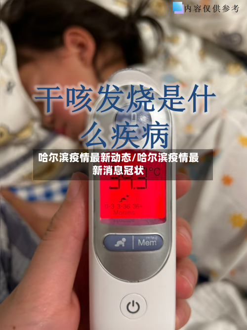 哈尔滨疫情最新动态/哈尔滨疫情最新消息冠状-第2张图片