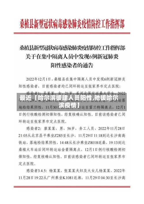 最近【哈尔滨援建人员阳性,驰援哈尔滨疫情】-第3张图片