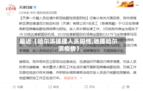 最近【哈尔滨援建人员阳性,驰援哈尔滨疫情】
