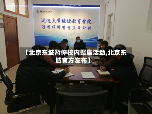 【北京东城暂停校内聚集活动,北京东城官方发布】
