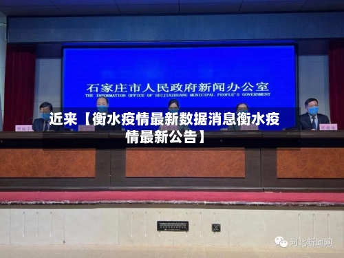 近来【衡水疫情最新数据消息衡水疫情最新公告】