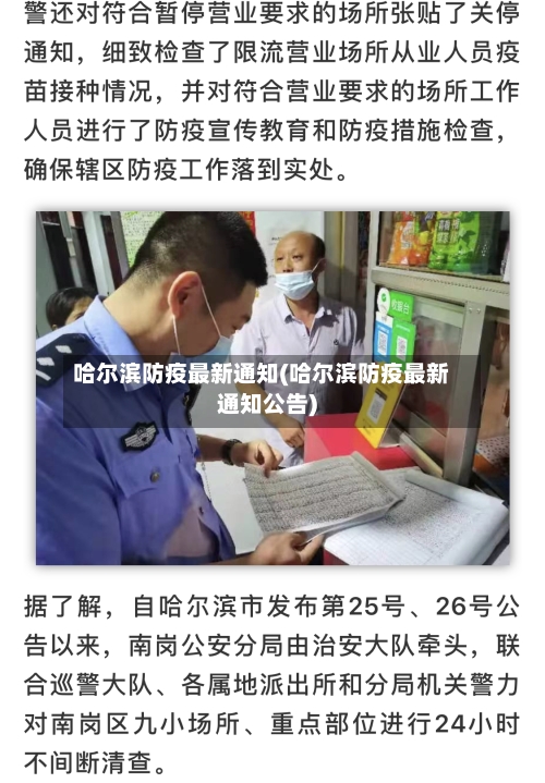 哈尔滨防疫最新通知(哈尔滨防疫最新通知公告)