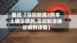 最近【深圳新增2例本土确诊病例,深圳新增确诊病例详情】
