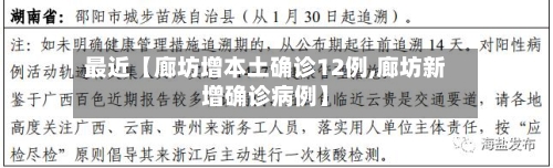最近【廊坊增本土确诊12例,廊坊新增确诊病例】