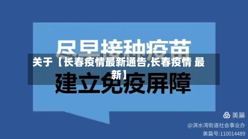 关于【长春疫情最新通告,长春疫情 最新】